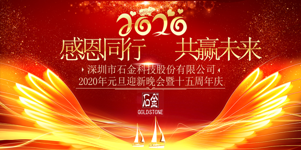 感恩同行，共贏未來(lái)！2020年元旦迎新晚會(huì)暨石金15周年慶