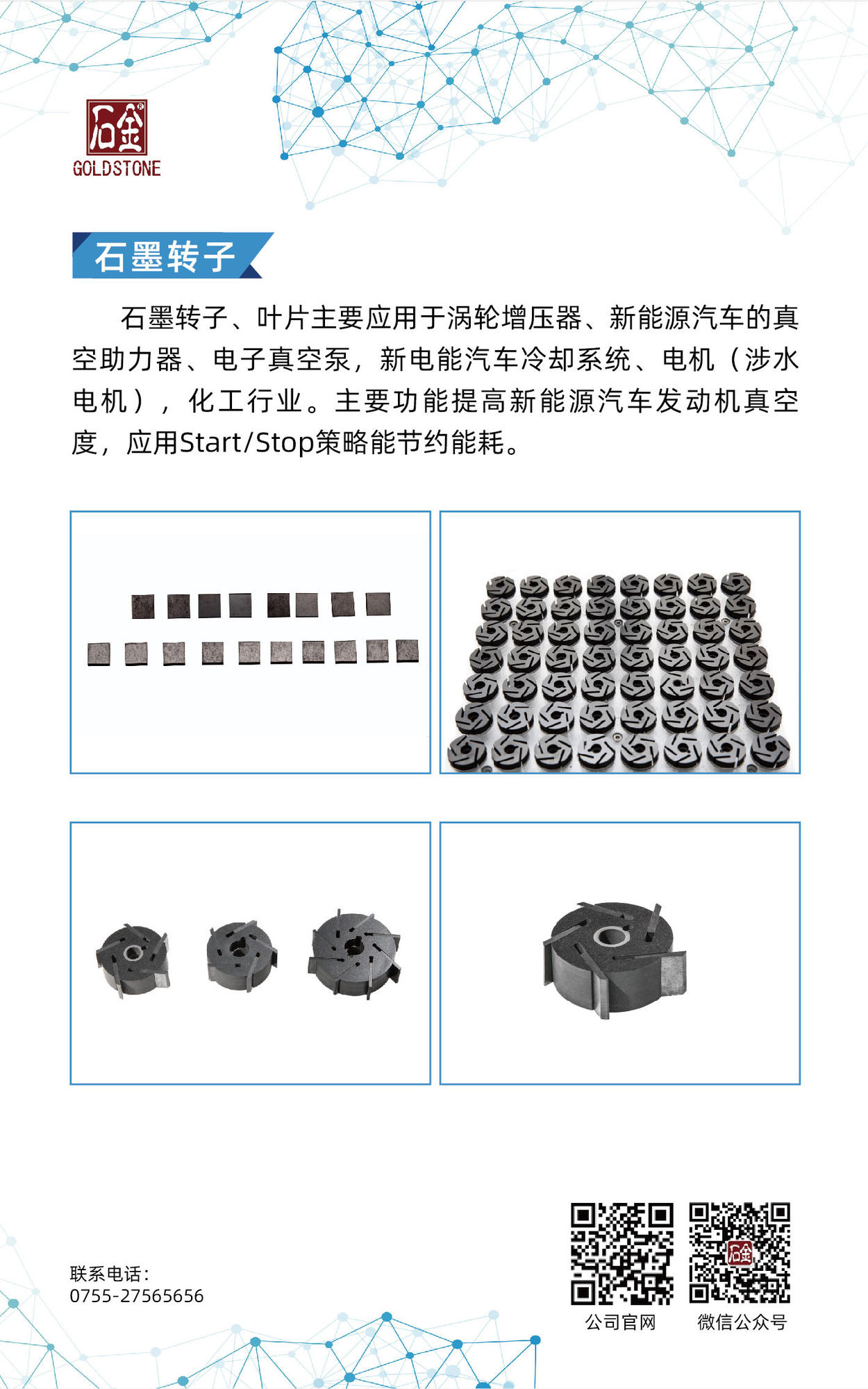 石墨轉(zhuǎn)子、葉片